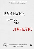 Ревную, потому что люблю. Как использовать силу ревности, чтобы стать ближе