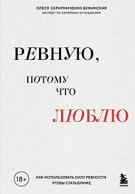 Ревную, потому что люблю. Как использовать силу ревности, чтобы стать ближе