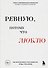 Ревную, потому что люблю. Как использовать силу ревности, чтобы стать ближе - 0