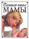 Большая книга мамы