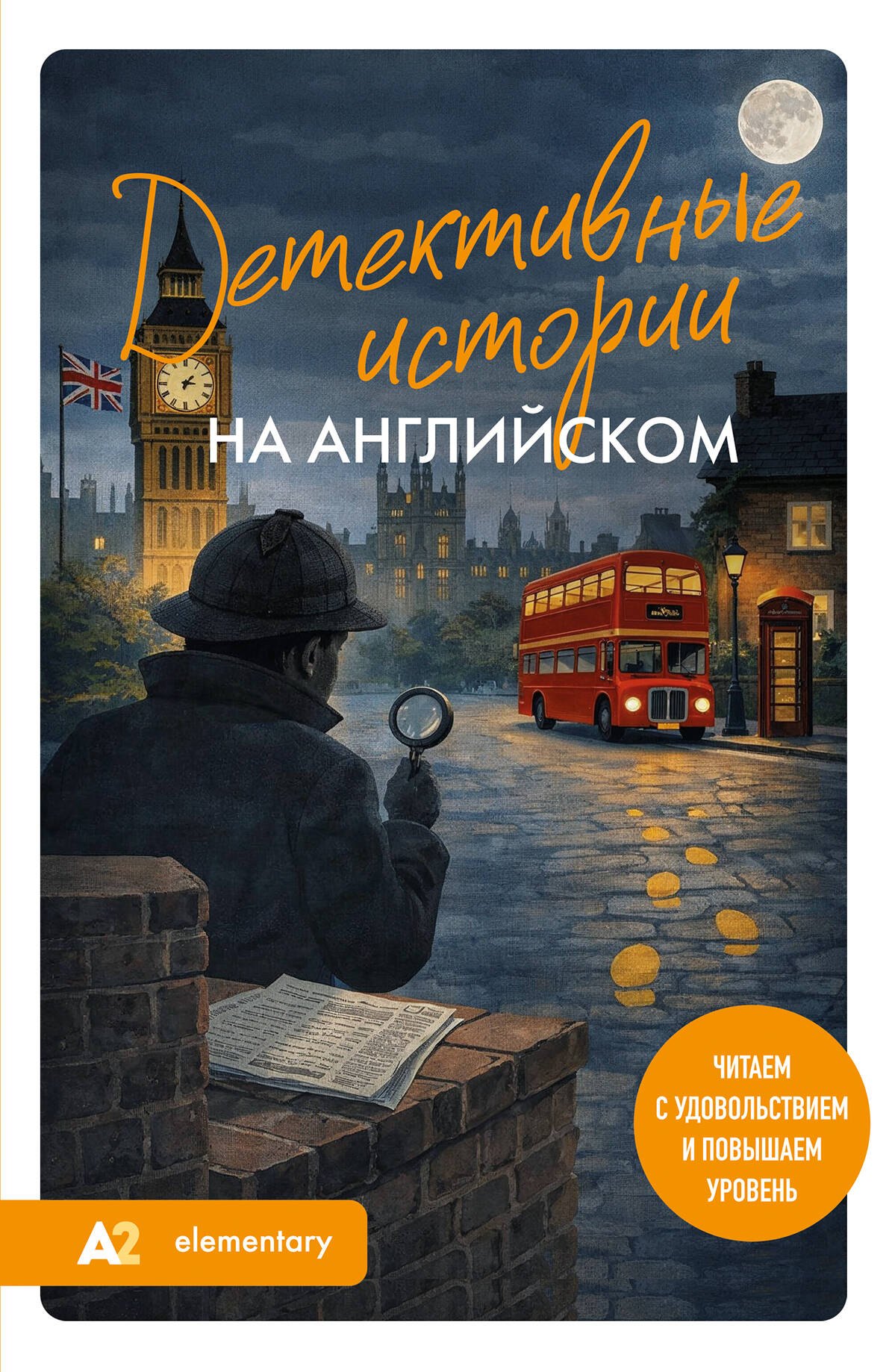 

Детективные истории на английском. Читаем с удовольствием и повышаем уровень (А2)