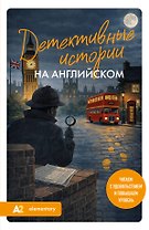 Детективные истории на английском. Читаем с удовольствием и повышаем уровень (А2)