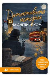Детективные истории на английском. Читаем с удовольствием и повышаем уровень (А2)