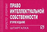 Право интеллектуальной собственности: Шпаргалка -/ 2-е изд.