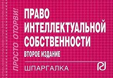 Право интеллектуальной собственности: Шпаргалка -/ 2-е изд.