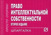 Право интеллектуальной собственности: Шпаргалка -/ 2-е изд.