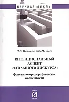 Интенциональный аспект рекламного дискурса: фонетико-орфографические особенности