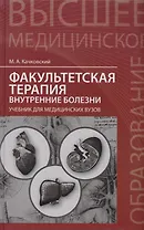 Факультетская терапия: внутренние болезни: учебник для медицинских вузов