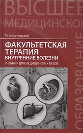 Факультетская терапия: внутренние болезни: учебник для медицинских вузов