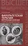 Факультетская терапия: внутренние болезни: учебник для медицинских вузов - 0