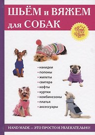 Шьем и вяжем для собак.