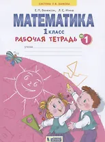 Математика. 1 класс. Рабочая тетрадь. В 4-х частях. Тетрадь №1