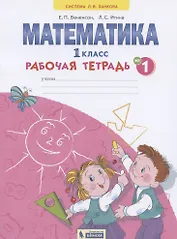 Математика. 1 класс. Рабочая тетрадь. В 4-х частях. Тетрадь №1