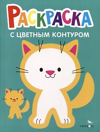 Раскраска с цветным контуром. Выпуск 3. Котенок