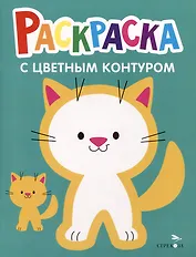 Раскраска с цветным контуром. Выпуск 3. Котенок