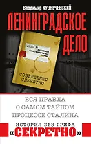 "Ленинградское дело". Вся правда о самом тайном процессе Сталина