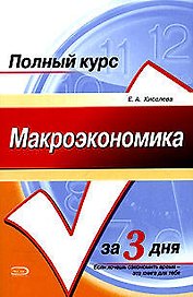 Макроэкономика.Конспект лекций:учебное