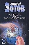 Разлюбовь, или Злое золото неба.