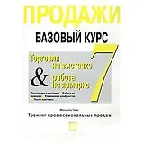 Продажи Базовый курс 7 (в 9-и книгах) Торговля на выставке и работа на ярмарке (мТПП). Гамс М. (Интерэксперт)