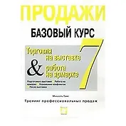 Продажи Базовый курс 7 (в 9-и книгах) Торговля на выставке и работа на ярмарке (мТПП). Гамс М. (Интерэксперт)