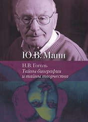 Н. В. Гоголь. Тайны биографии и тайны творчества