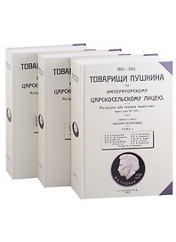 Товарищи Пушкина по Императорскому Царскосельскому лицею. Том 1-3 (комплект из 3 книг)