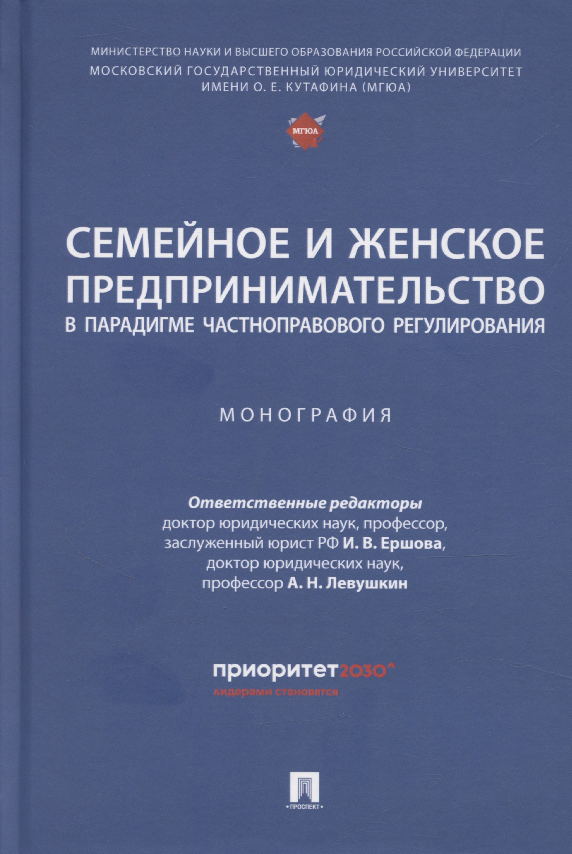 

Семейное и женское предпринимательство в парадигме частноправового регулирования. Монография