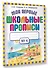 Мои первые школьные прописи. В 4 ч. Ч. 4 - 2