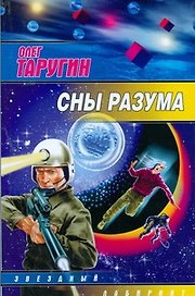 ЗЛ.Сны разума