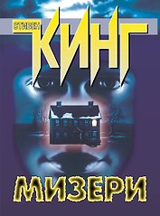 Мизери