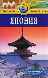 Япония: Путеводитель. 2-е изд.