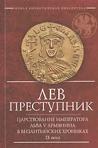 Лев Преступник Царствование императора Льва 5 Армянина… (2 изд.) (мВизБиб-каИст) Феофан Исповедник