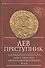 Лев Преступник Царствование императора Льва 5 Армянина… (2 изд.) (мВизБиб-каИст) Феофан Исповедник - 0