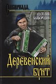Деревенский бунт (Сибириада) Байбородин - 0