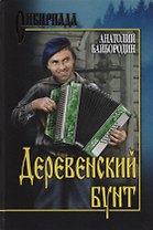 Деревенский бунт (Сибириада) Байбородин