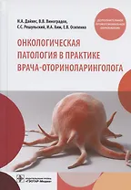 Онкологическая патология в практике врача-оториноларинголога