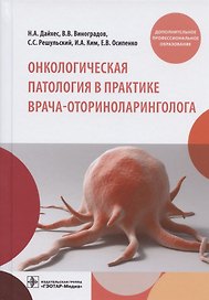 Онкологическая патология в практике врача-оториноларинголога