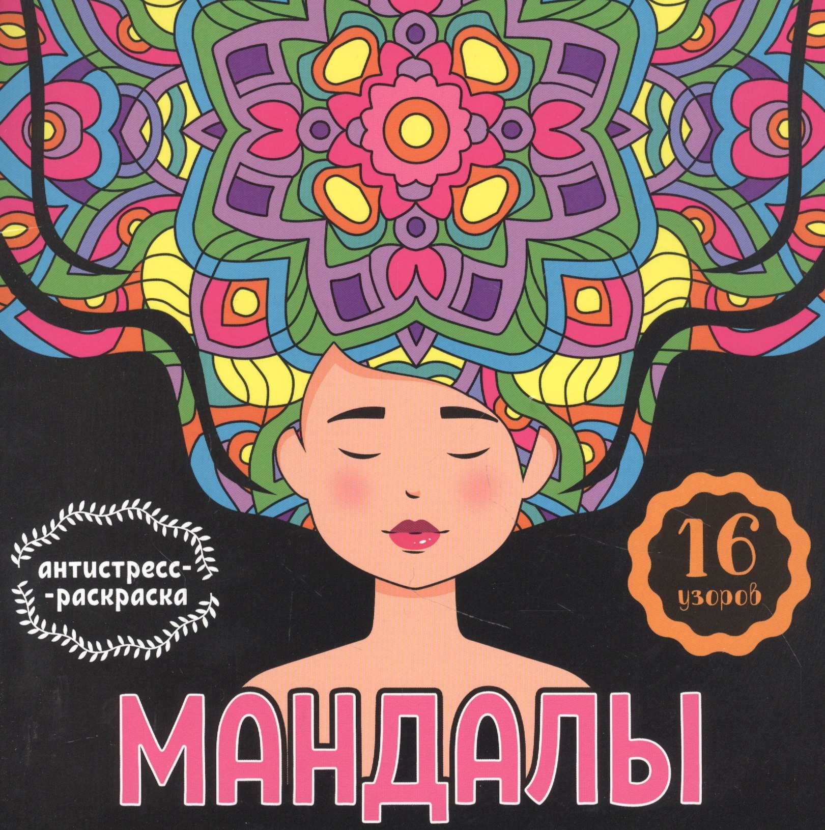

МАНДАЛЫ. РАСКРАСКА-АНТИСТРЕСС. ДЕВУШКА