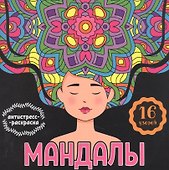 МАНДАЛЫ. РАСКРАСКА-АНТИСТРЕСС. ДЕВУШКА - 0
