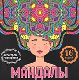 МАНДАЛЫ. РАСКРАСКА-АНТИСТРЕСС. ДЕВУШКА