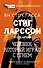 Стиг Ларссон: человек, который играл с огнем - 0