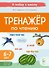 Тренажер по чтению. Для детей 6-7 лет - 0