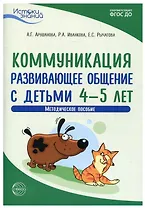 Коммуникация. Развивающее общение с детьми 4—5 лет. Методическое пособие. ФГОС ДО