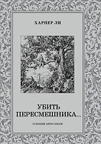 Убить пересмешника