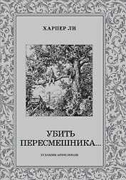 Убить пересмешника