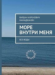 Море внутри меня без воды