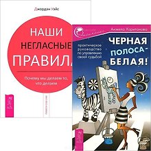 Черная полоса - белая! Наши негласные правила (комплект из 2 книг)