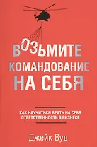 Возьмите командование на себя