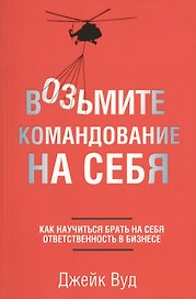 Возьмите командование на себя