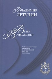 Ветер возвращенья Избранные переводы нем. и австр. поэзии 16-21 вв.